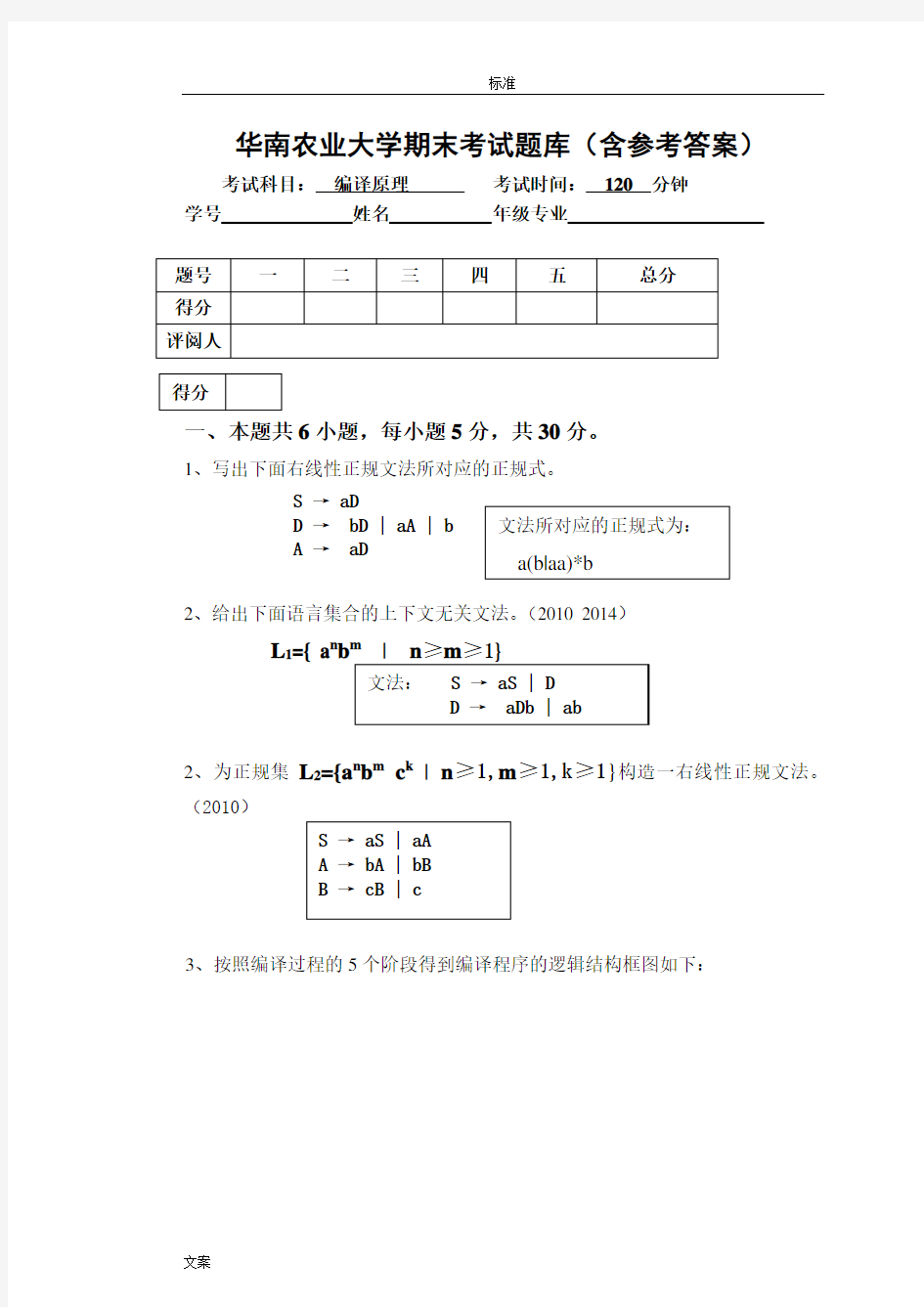 华南农业大学编译原理题库