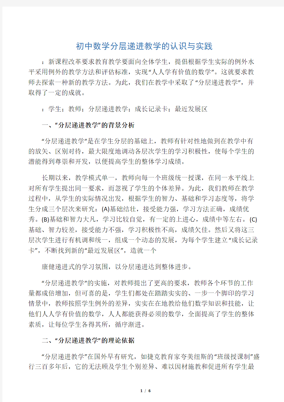 初中数学分层递进教学的认识与实践