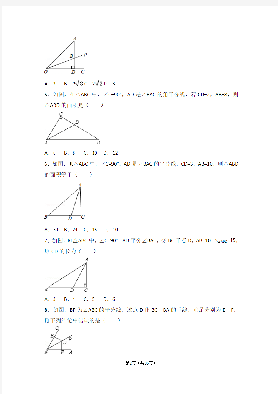 角平分线练习题解析