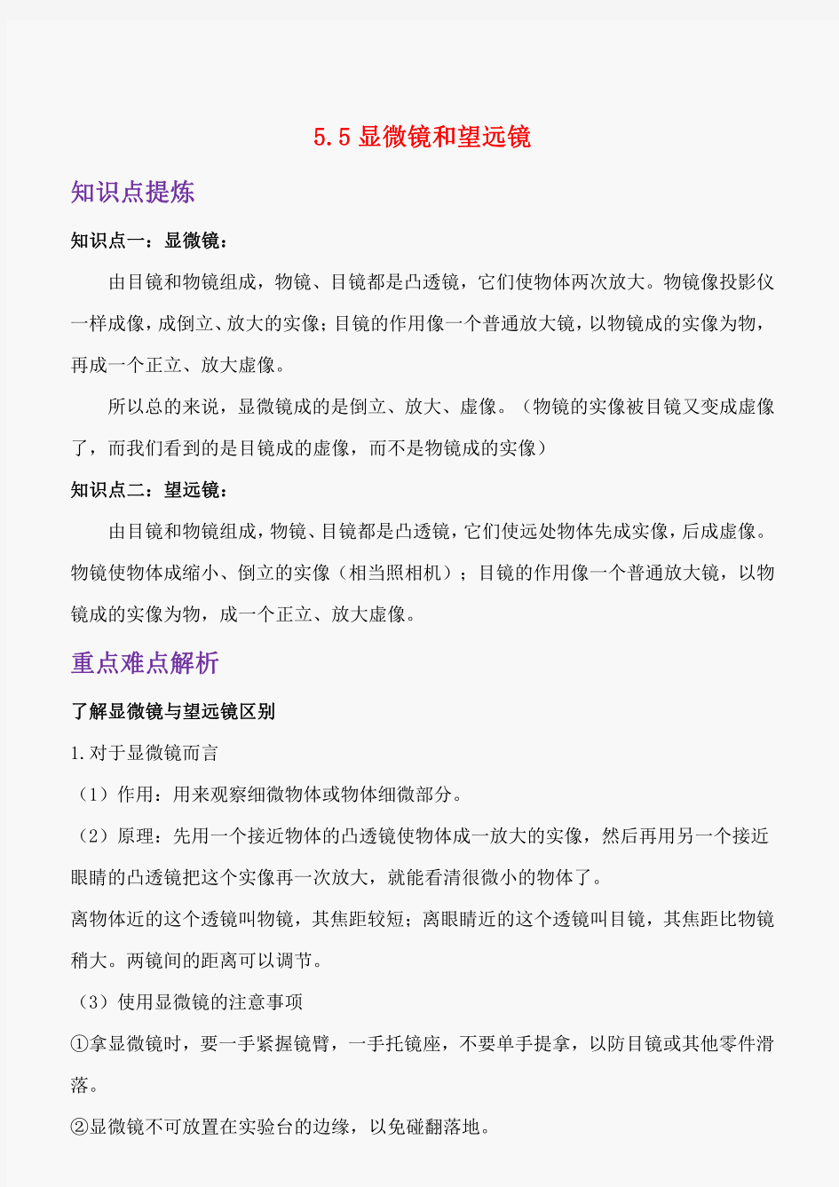 人教版八年级物理上册 5.5显微镜和望远镜 知识点重点难点汇总及配套习题