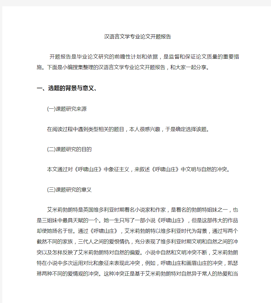 汉语言文学专业论文开题报告