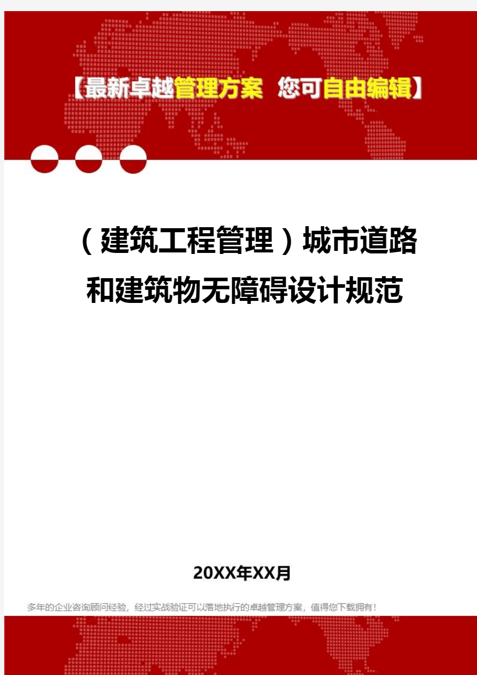 2020年(建筑工程管理)城市道路和建筑物无障碍设计规范