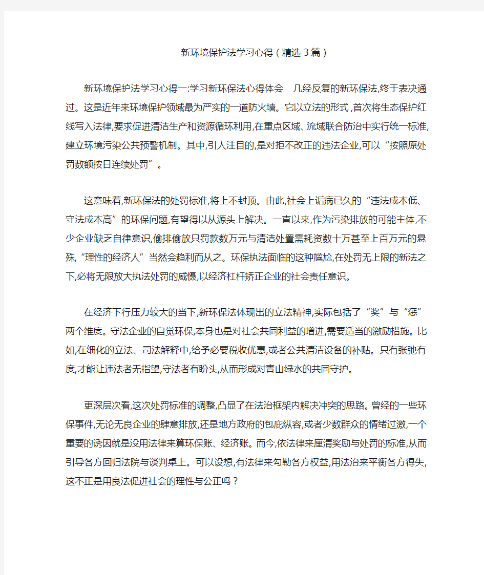 新环境保护法学习心得(精选3篇)