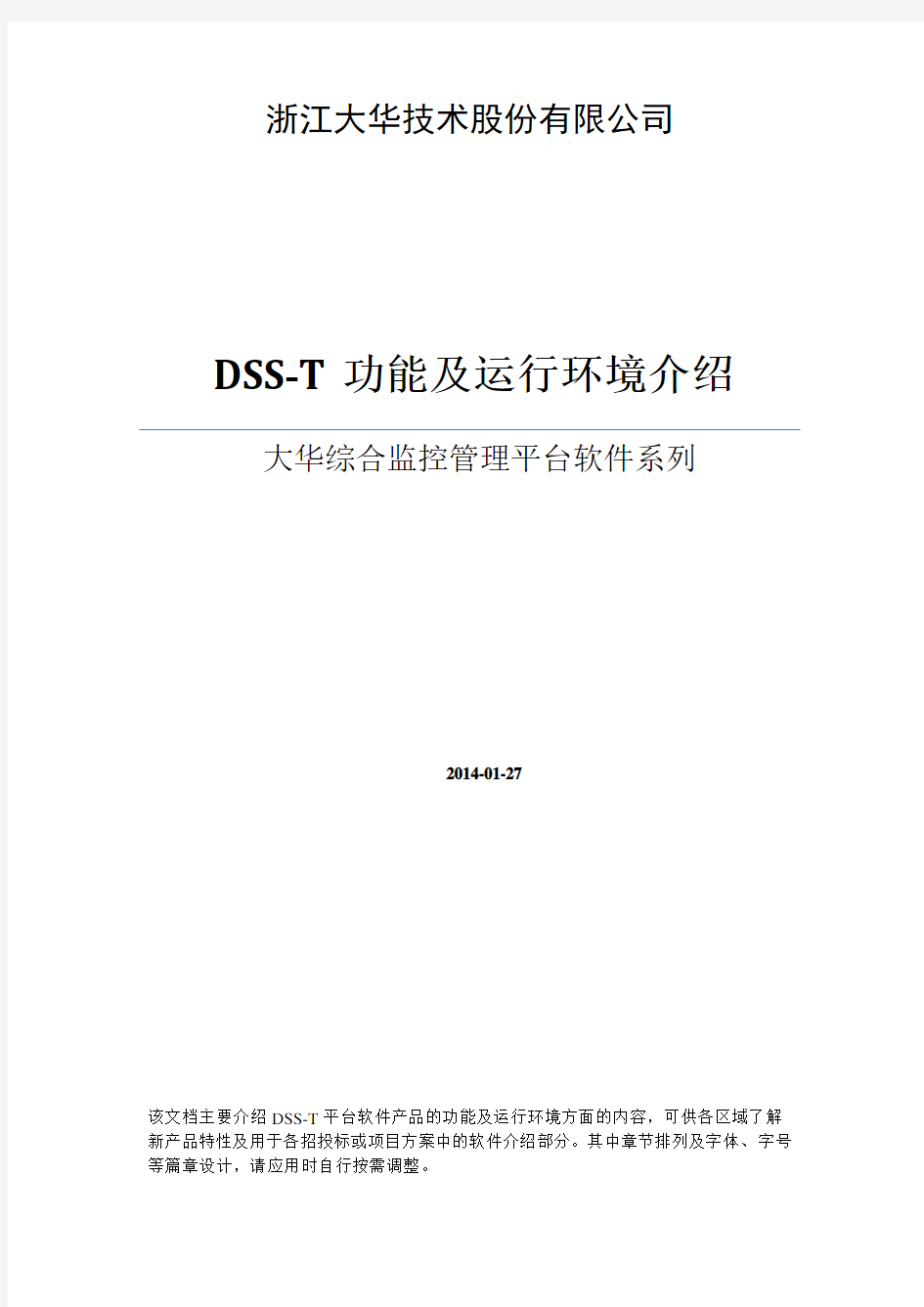大华综合监控管理平台软件(DSS-T)功能和环境描述(方案用)