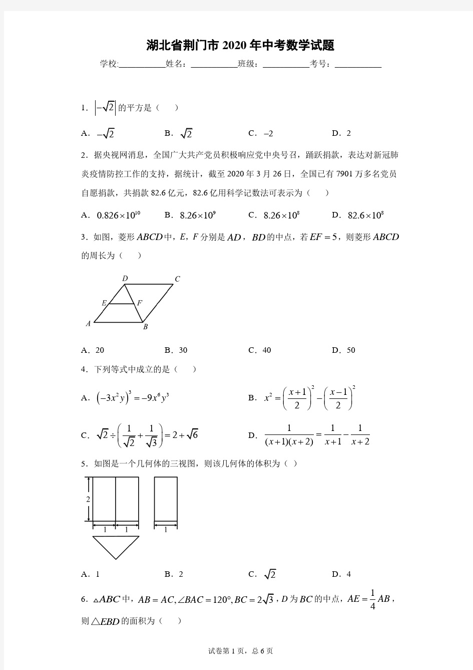 湖北省荆门市2020年中考数学试题(含答案)
