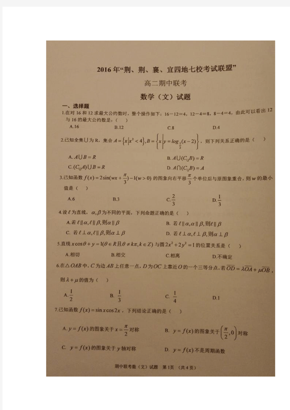 湖北省七校考试联盟2016-2017学年高二上学期期中联考数学(文)试题(图片版,含答案).doc