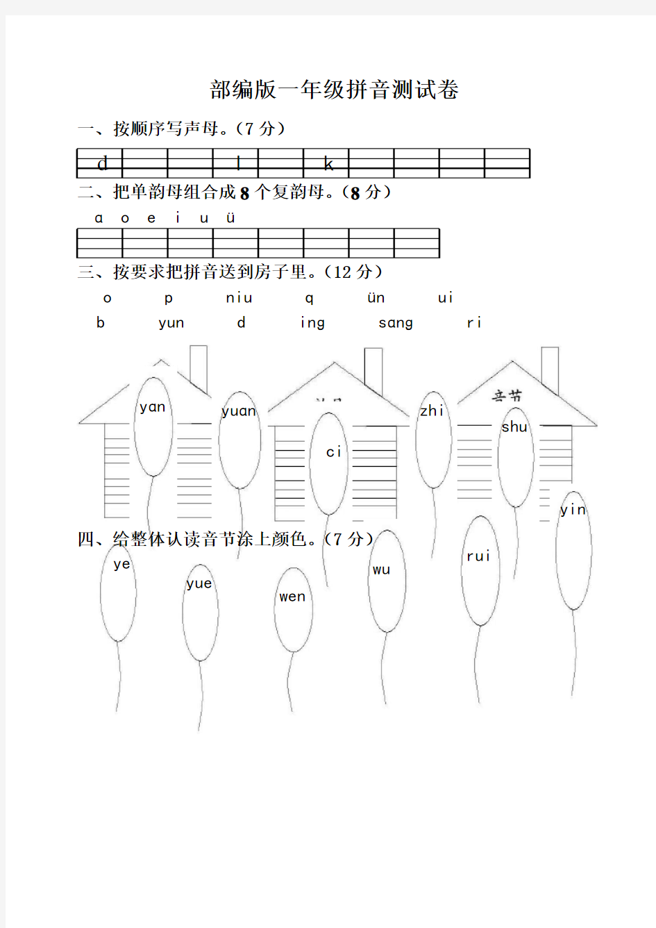 部编版一年级拼音测试题