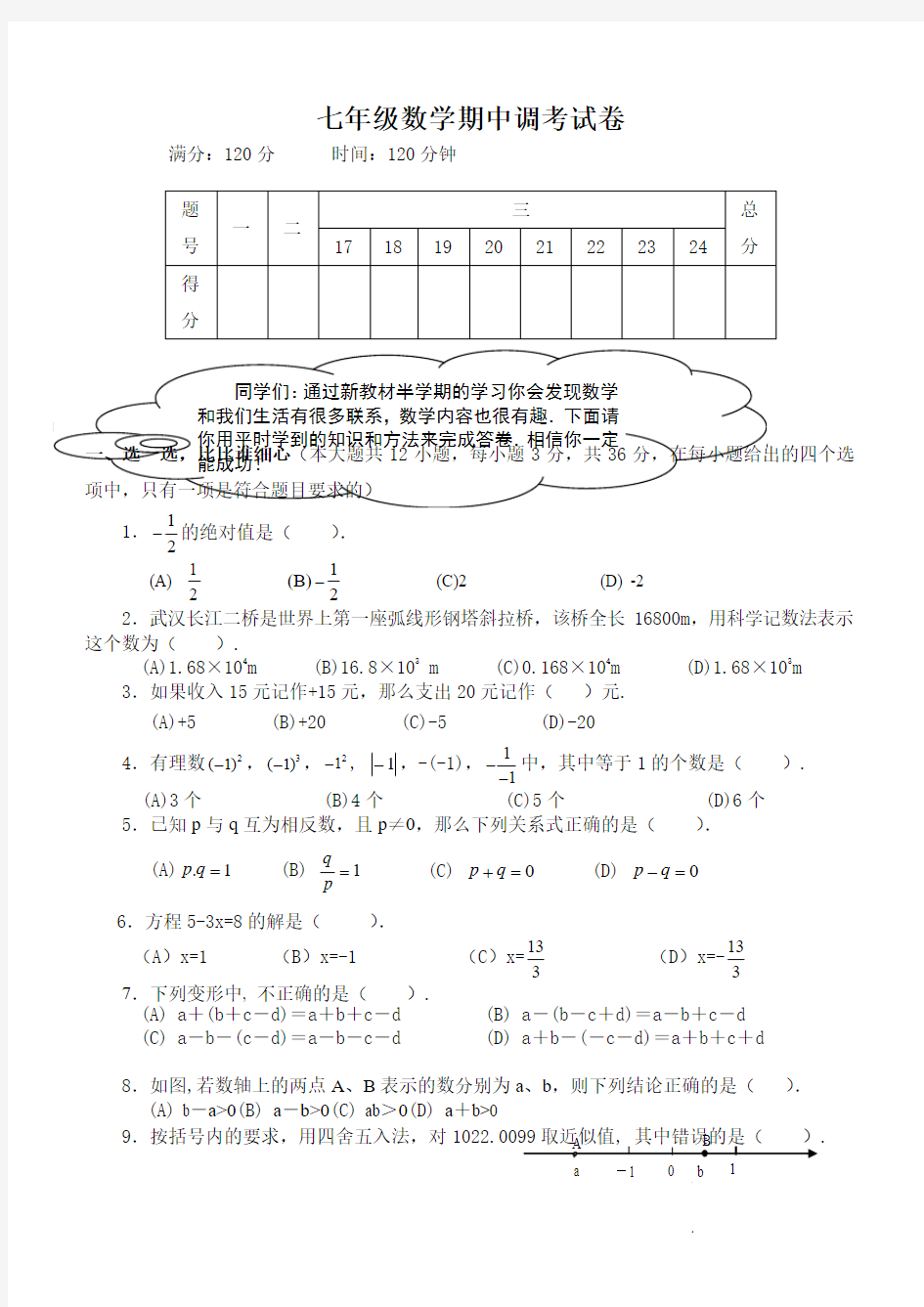 2018-2019学年初一数学上册期中考试试卷及答案5