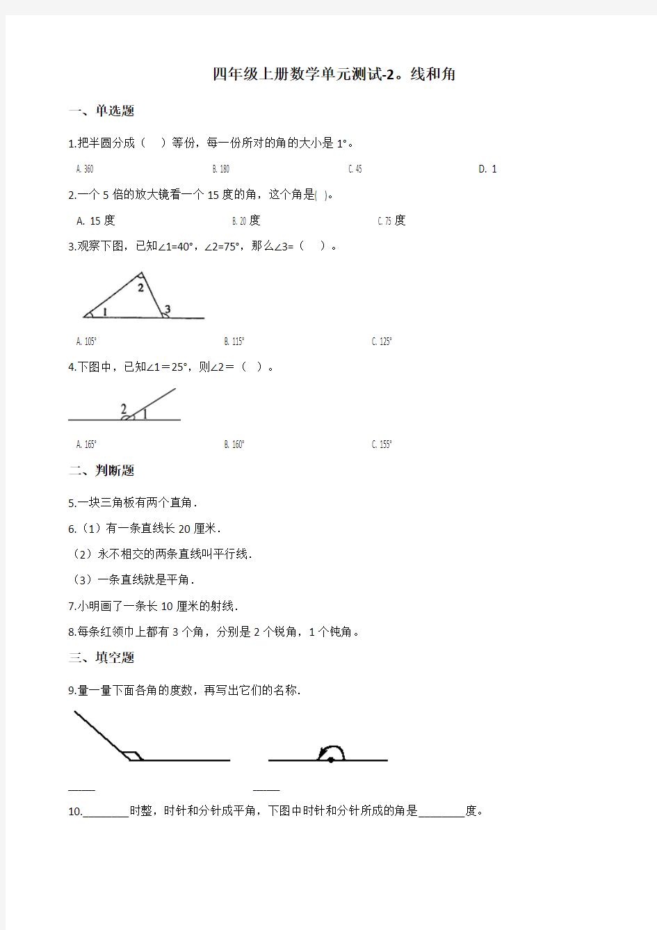 北师大版四年级上册数学单元测试-2.线和角(含答案)