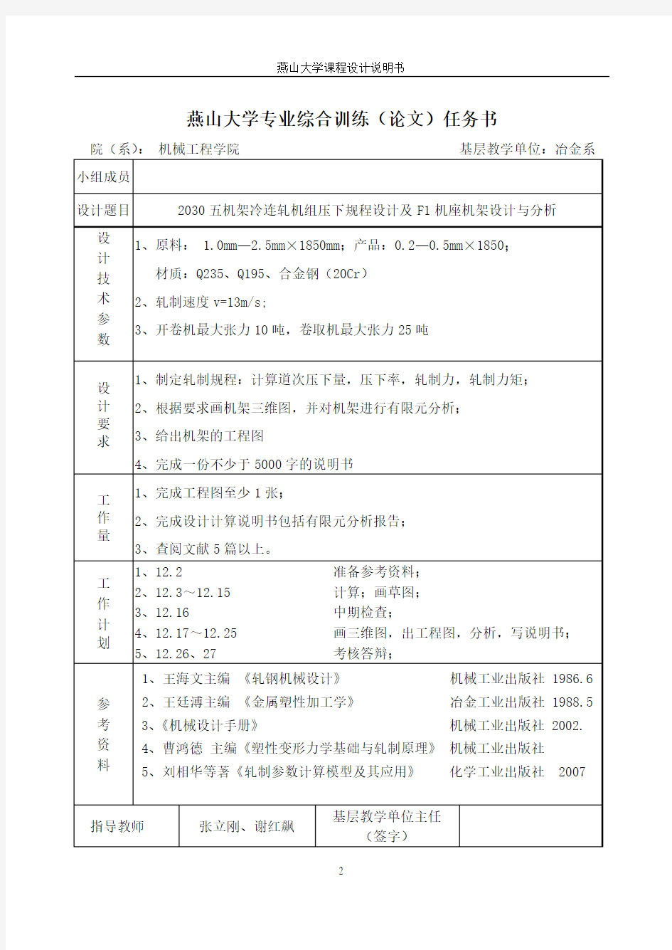 燕山大学2030五机架冷连轧机压下规程及机架设计项目报告