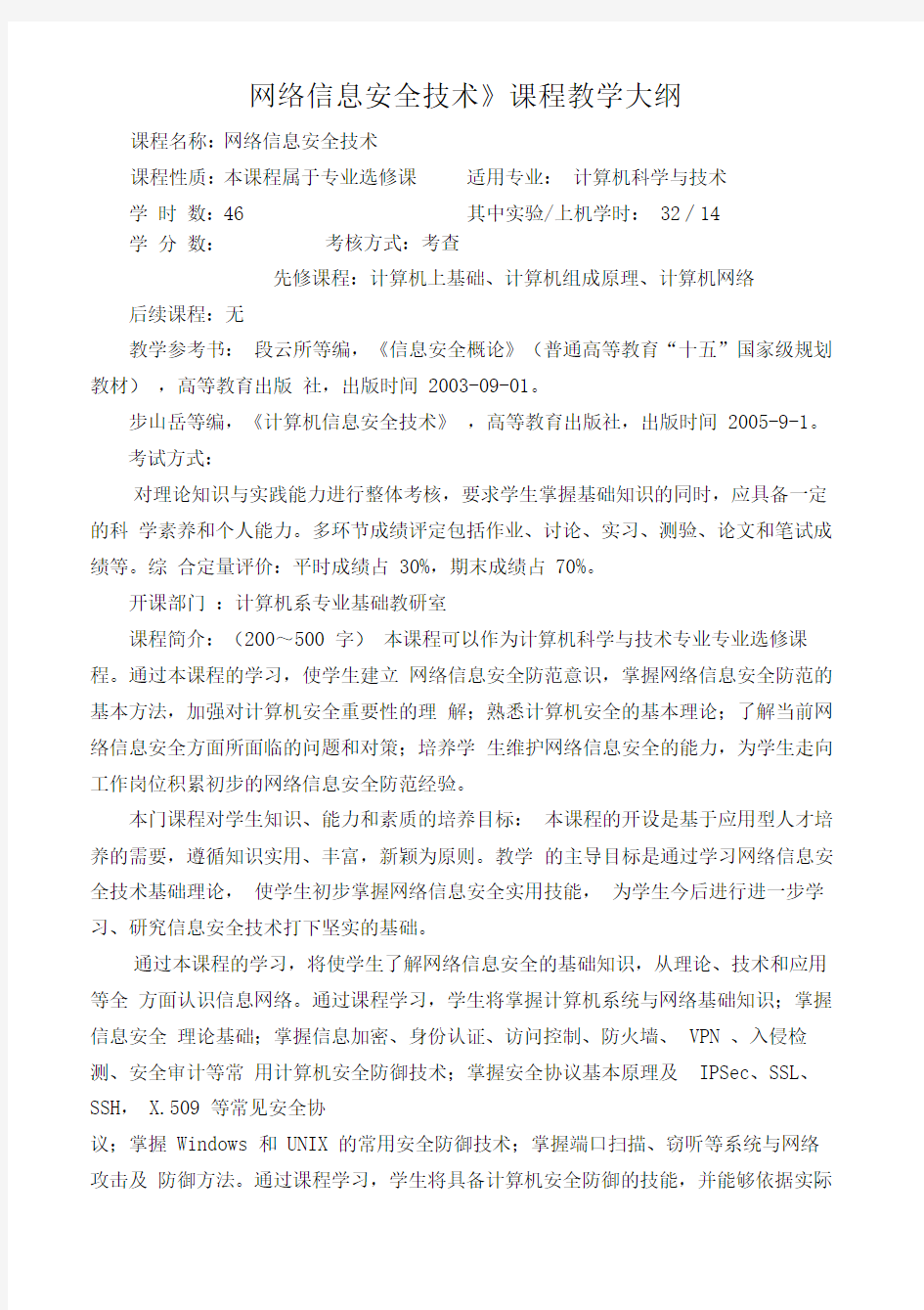 网络信息安全技术教学大纲