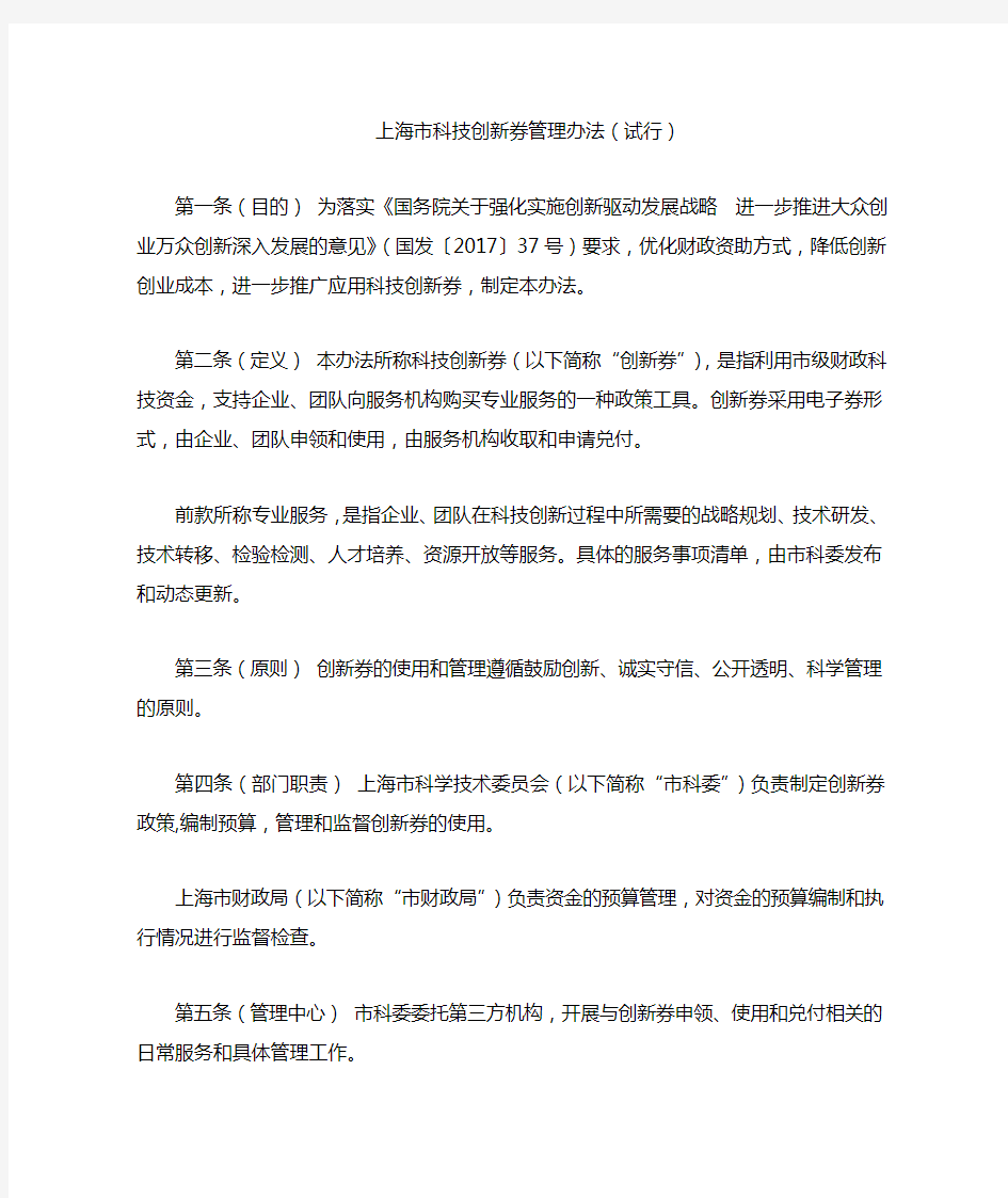 上海市科技创新券管理办法(试行)
