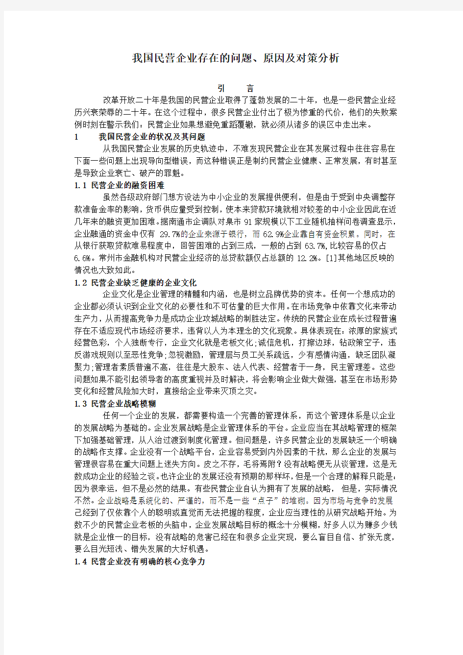 我国民营企业存在的问题