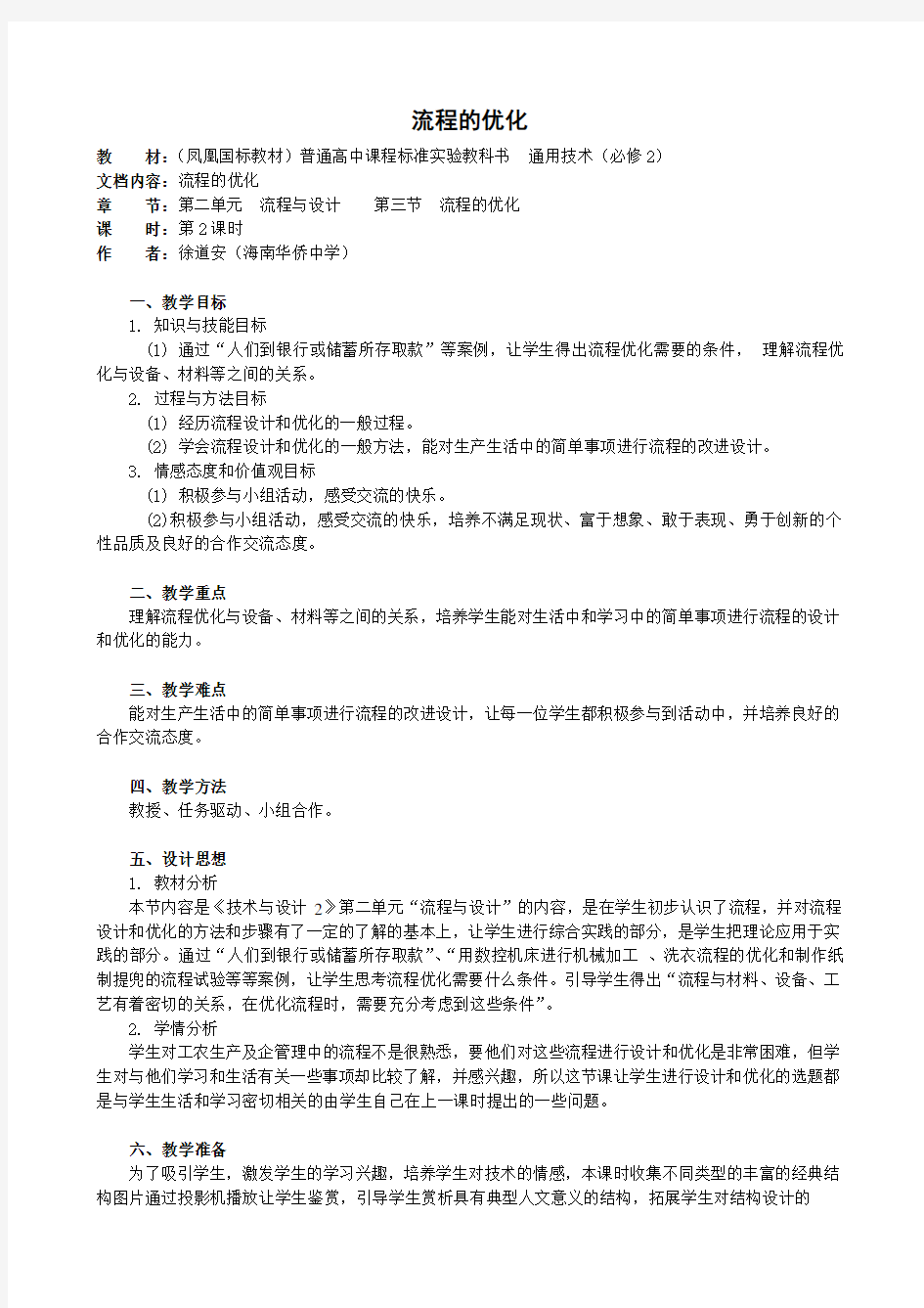 通用技术必修第二章第三节流程的优化教案