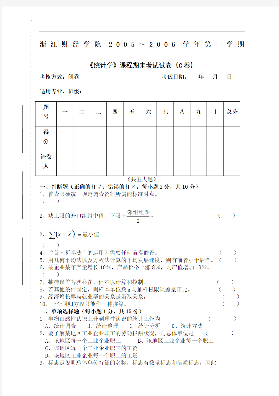 浙江财经大学统计学期末样卷G附答案精编版