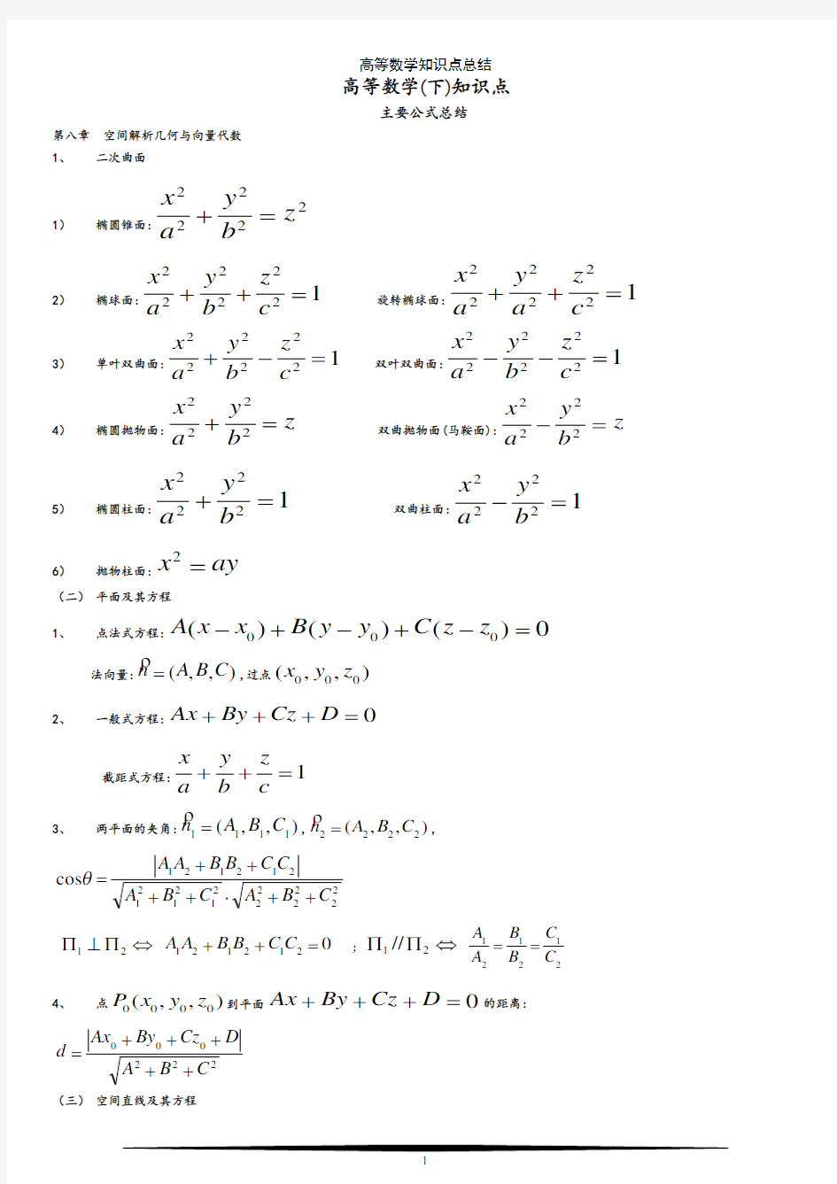 高等数学知识点总结