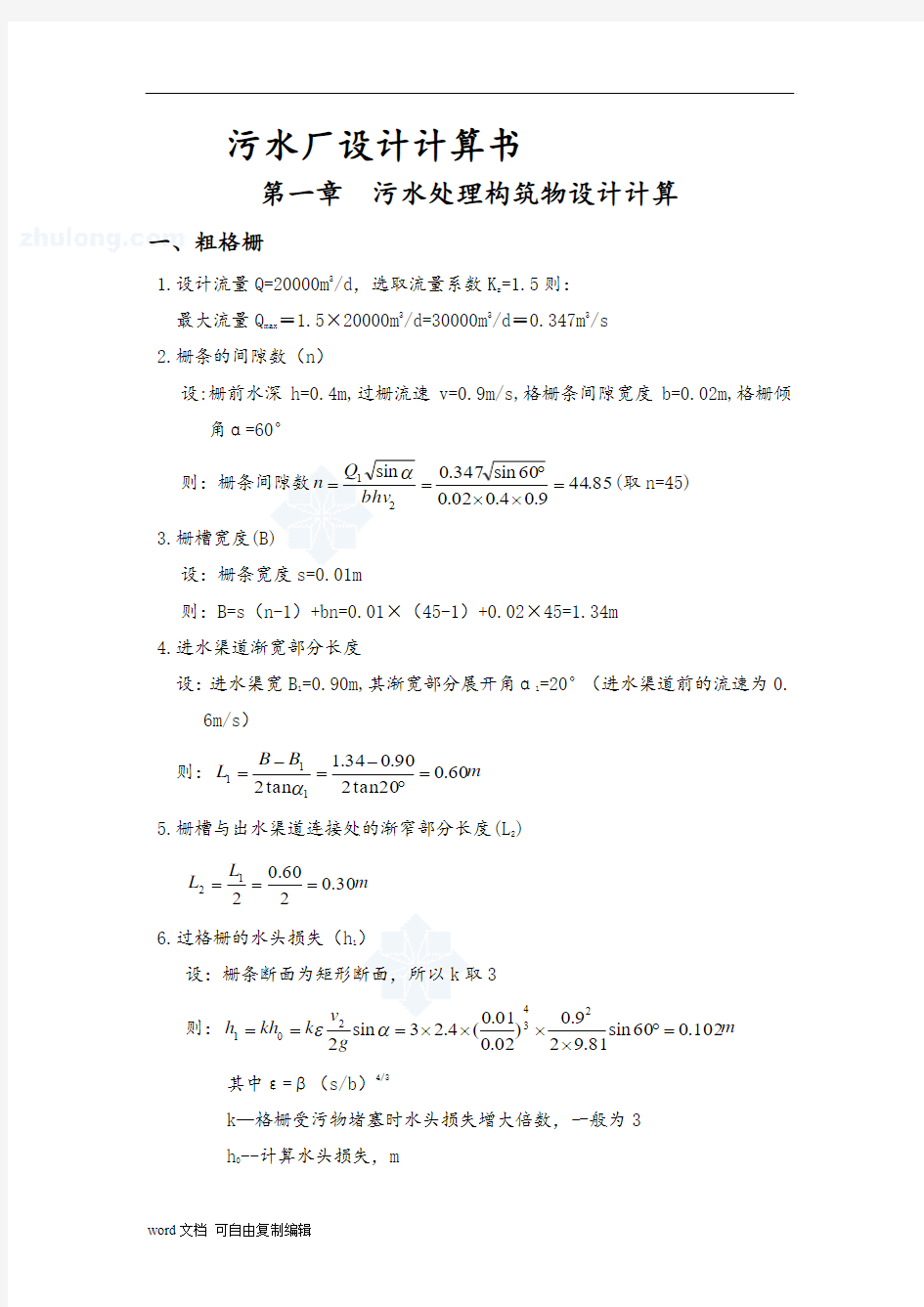 城市污水处理厂设计计算