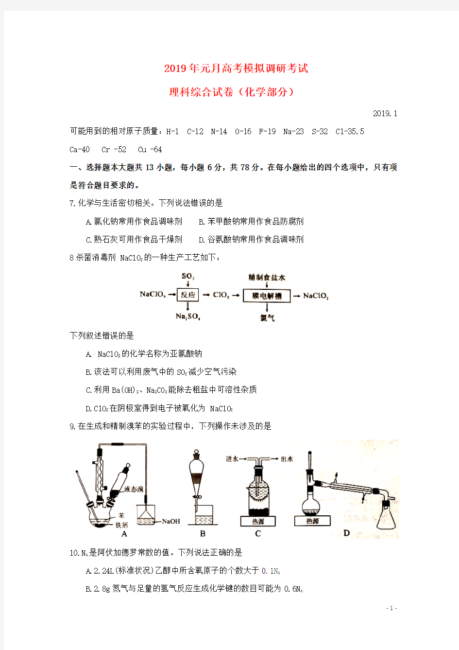 湖北省2019届高三化学1月模拟调研考试试题(含参考答案)说课讲解