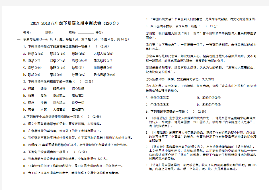 2017-2018部编版八年级下册语文期中试卷及答案成品