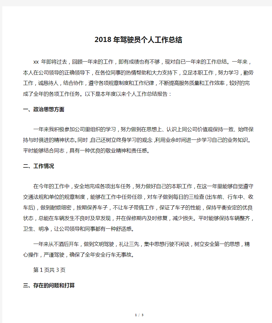 2018年驾驶员个人工作总结