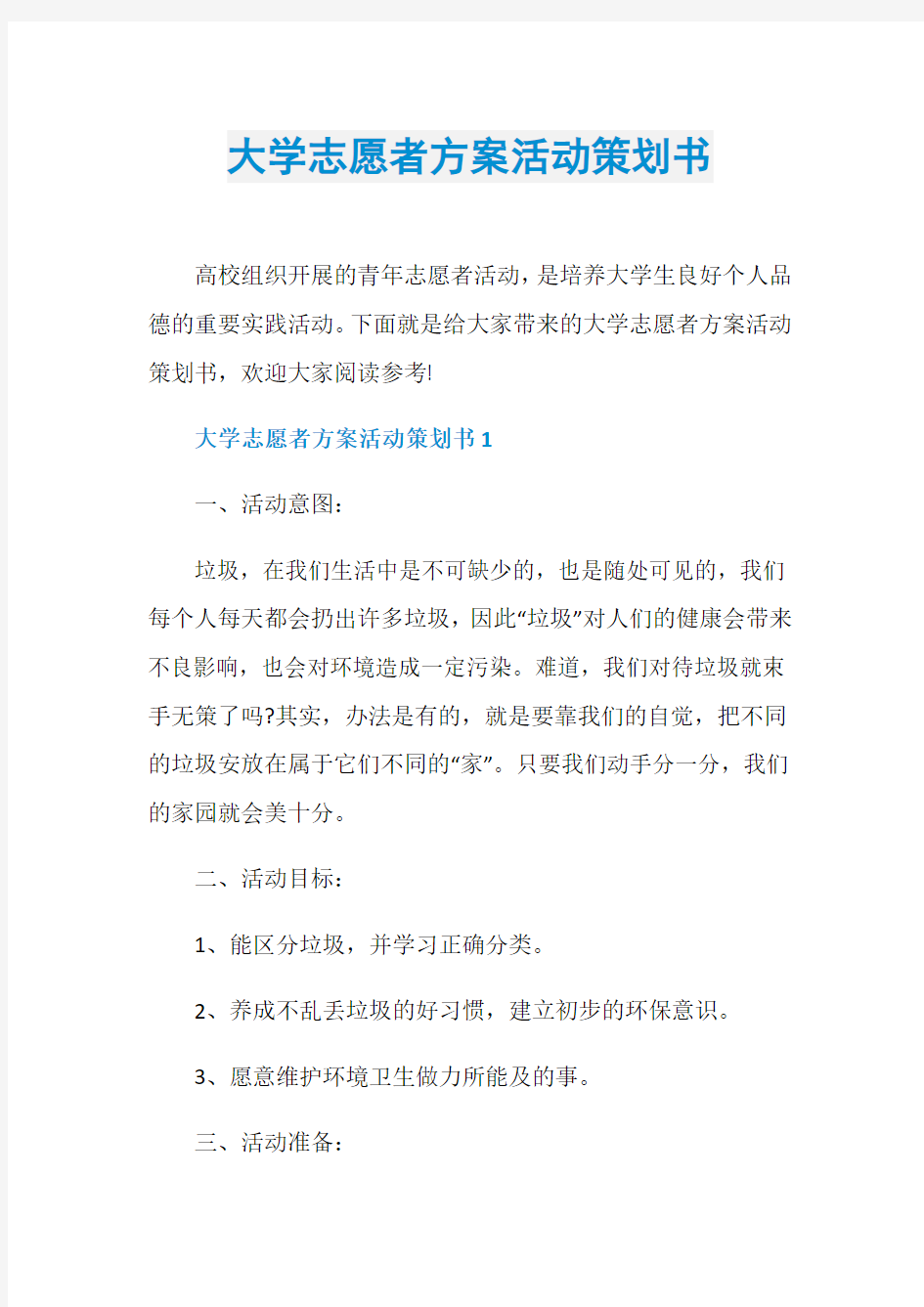 大学志愿者方案活动策划书