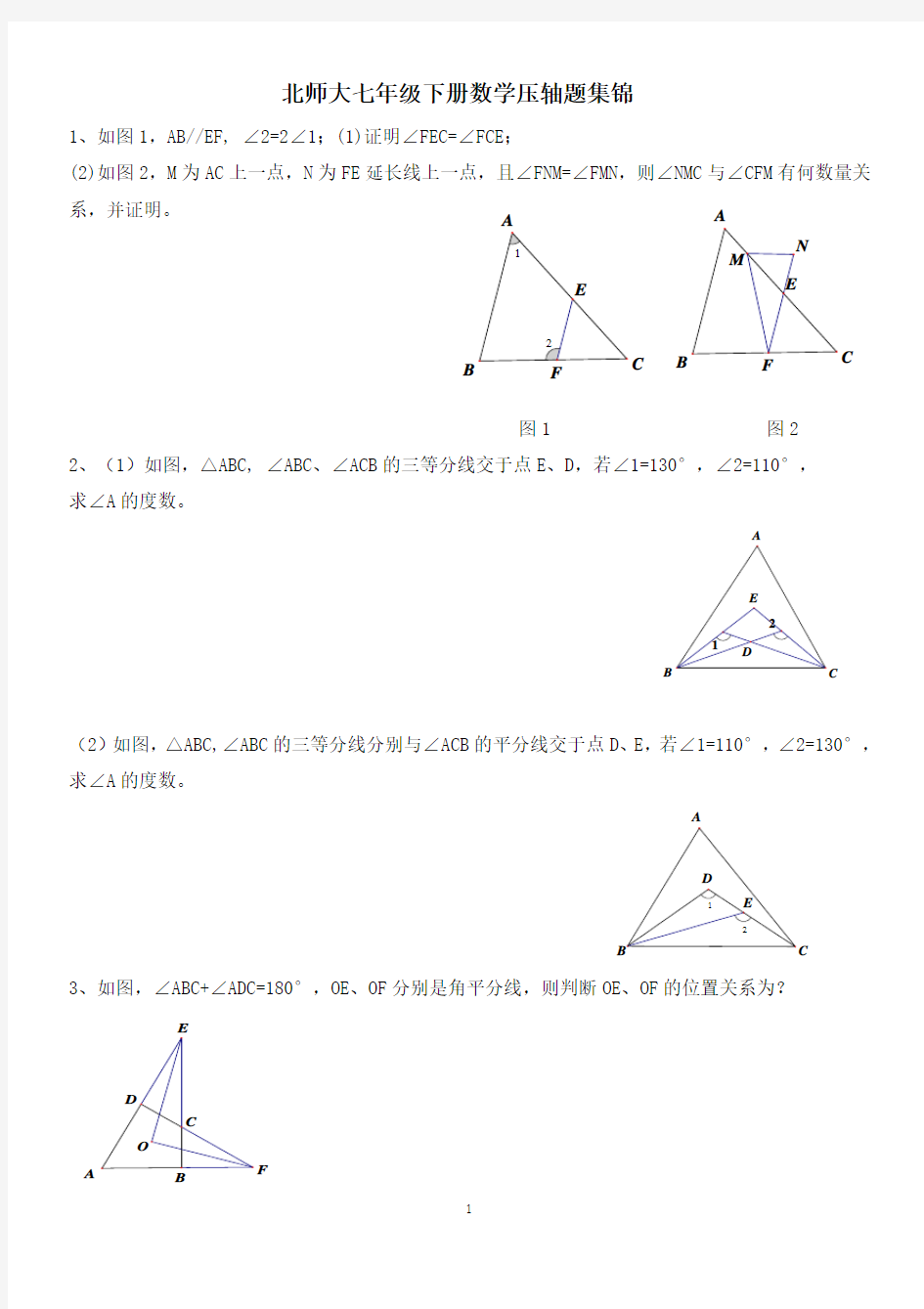 北师大七年级下册数学压轴题集锦