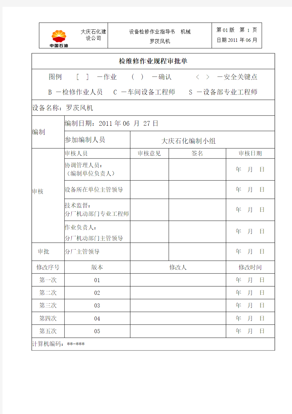 罗茨风机检修作业指导书