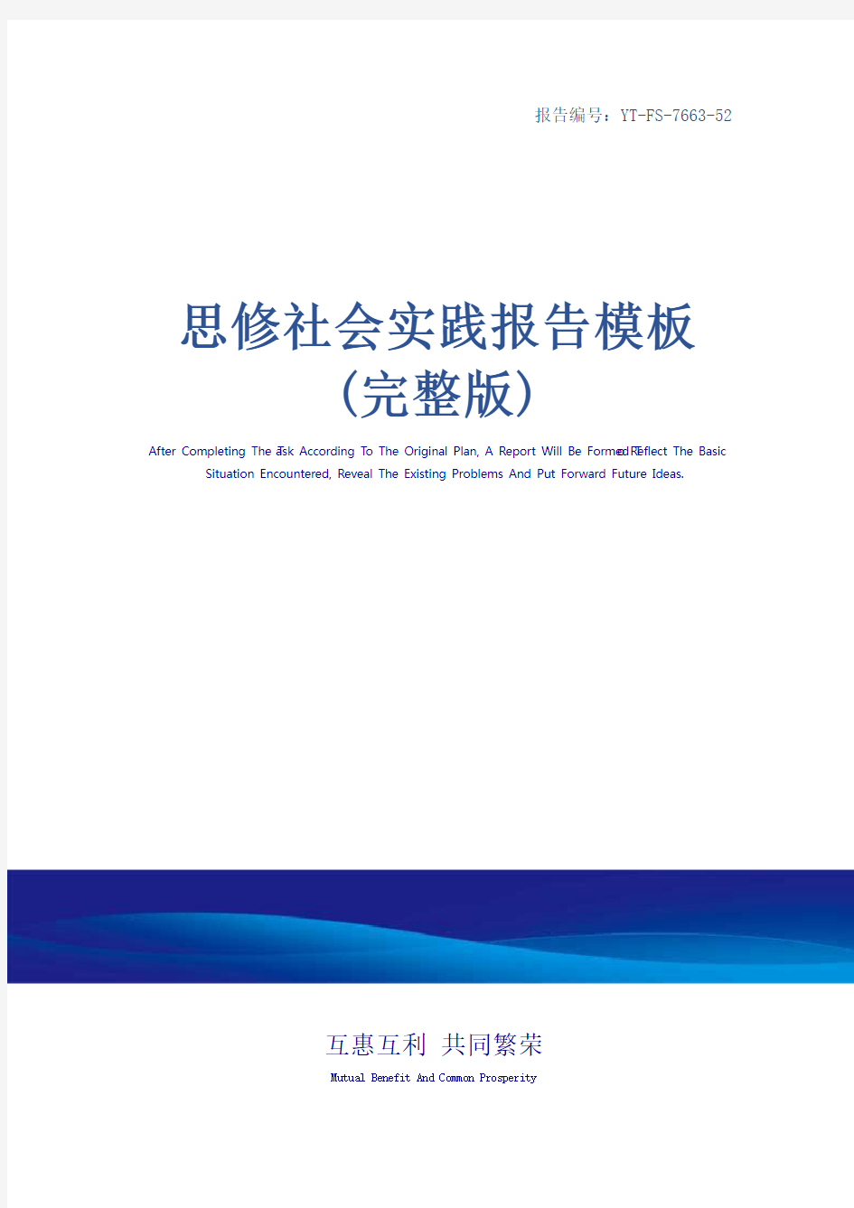 思修社会实践报告模板(完整版)