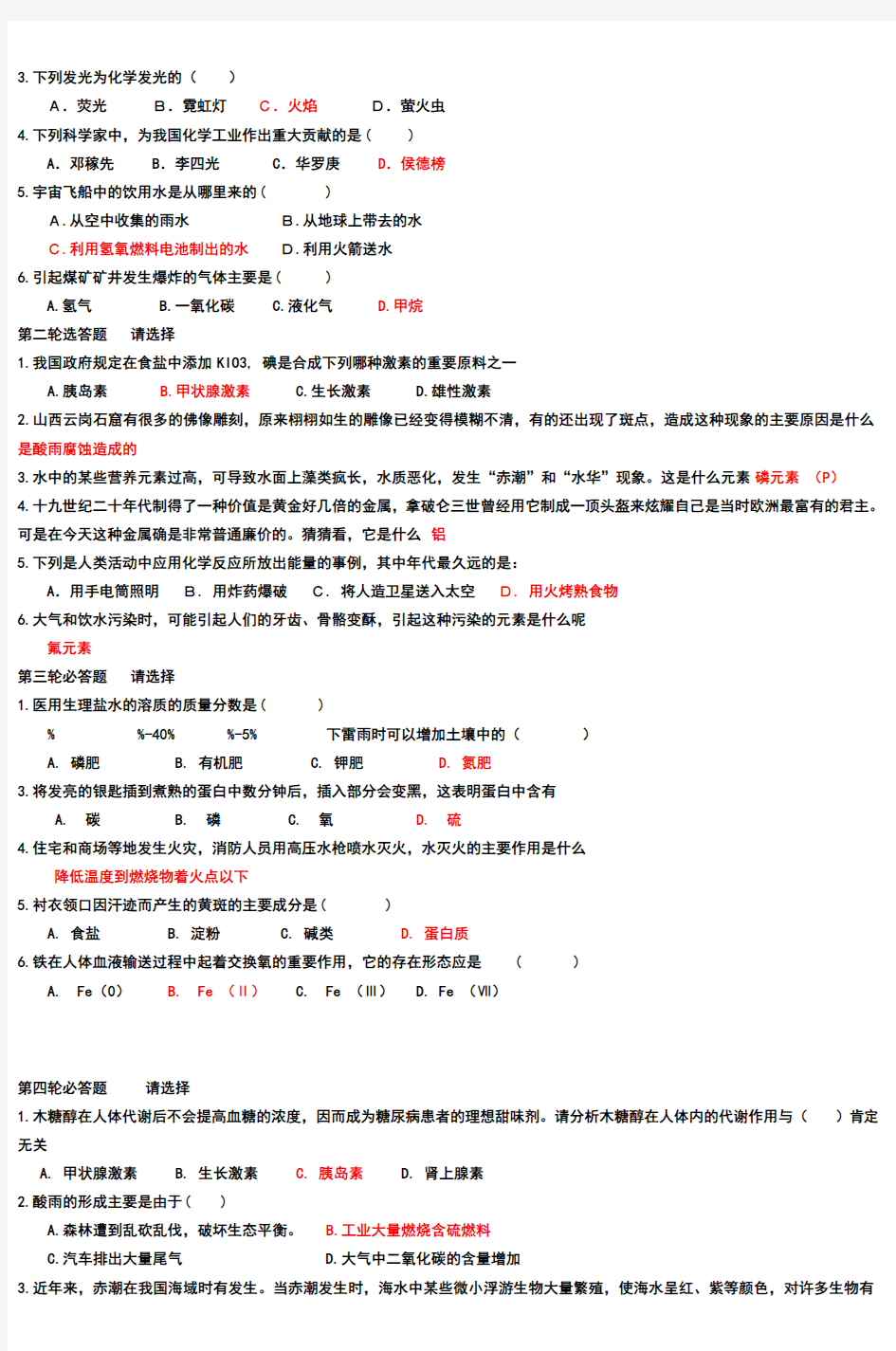 化学与生活趣味知识竞赛试题