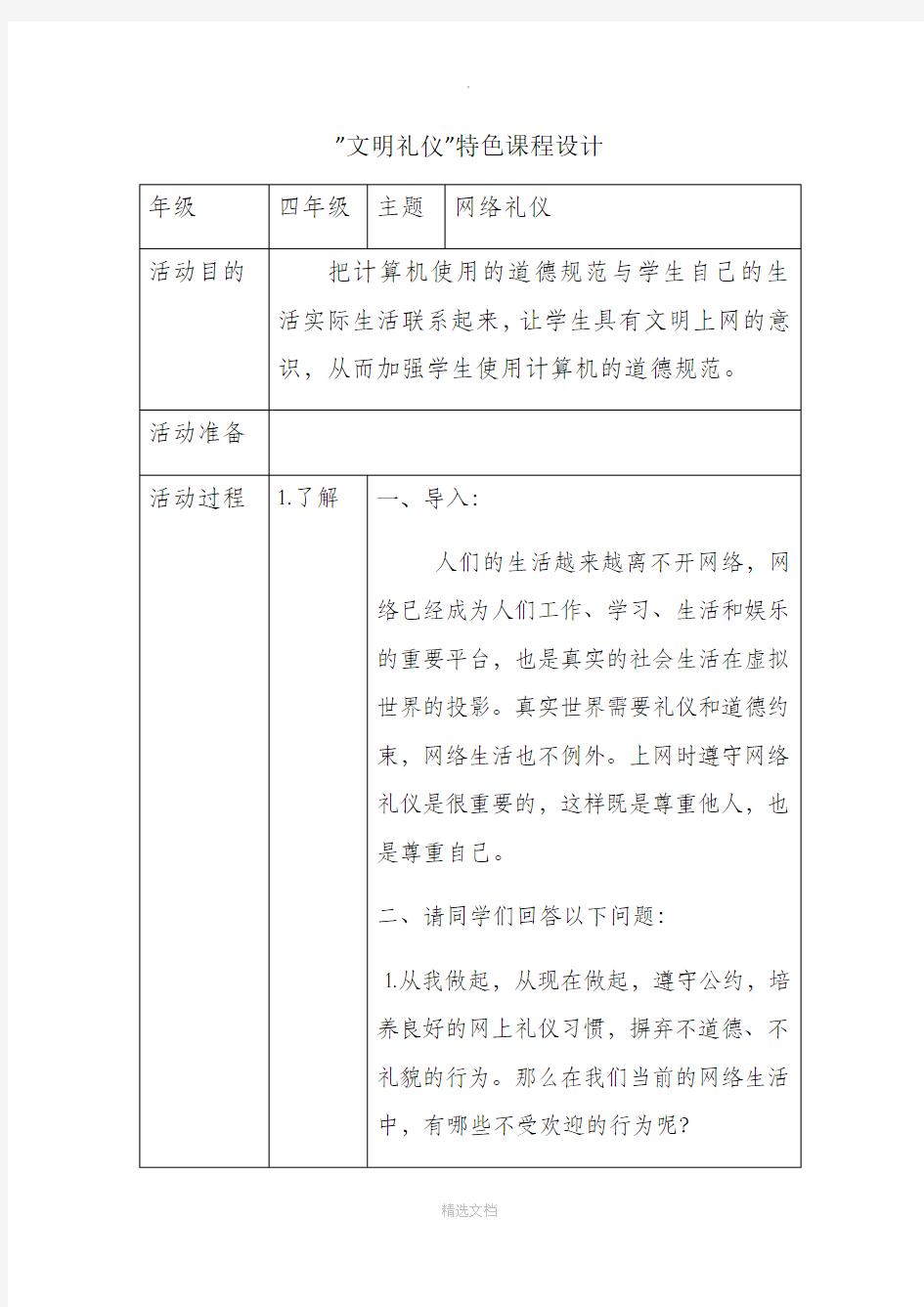 网络礼仪教案