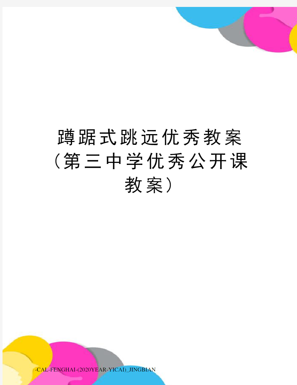 蹲踞式跳远优秀教案(第三中学优秀公开课教案)