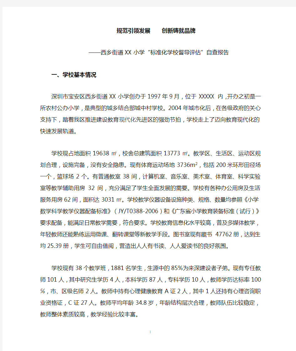 “广东省义务教育标准化学校”督导评估自评报告