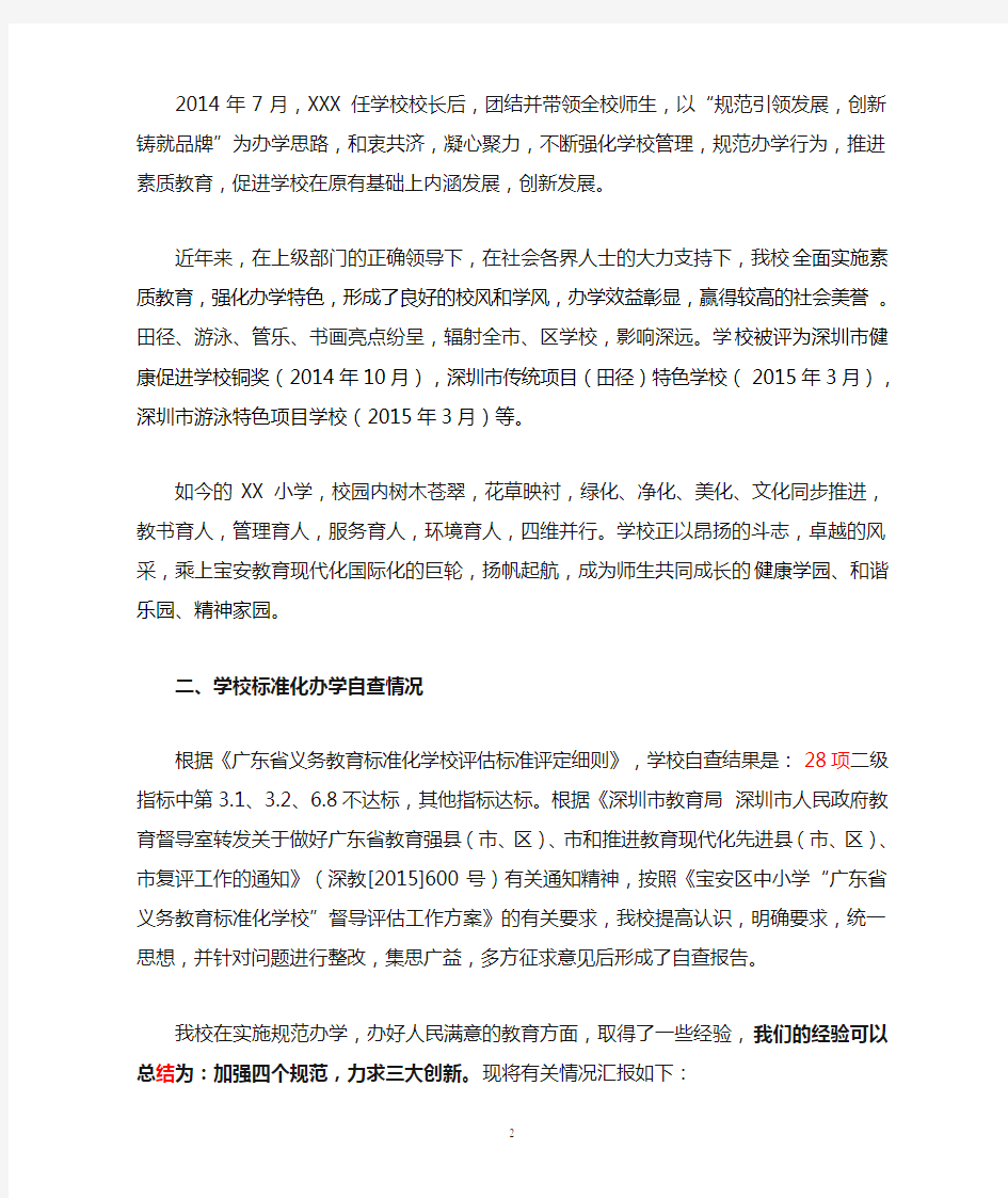 “广东省义务教育标准化学校”督导评估自评报告