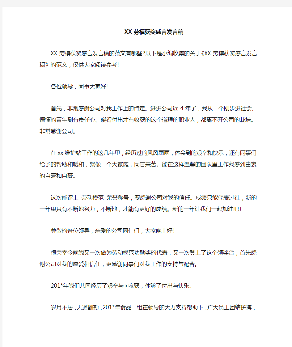 劳模获奖感言发言稿