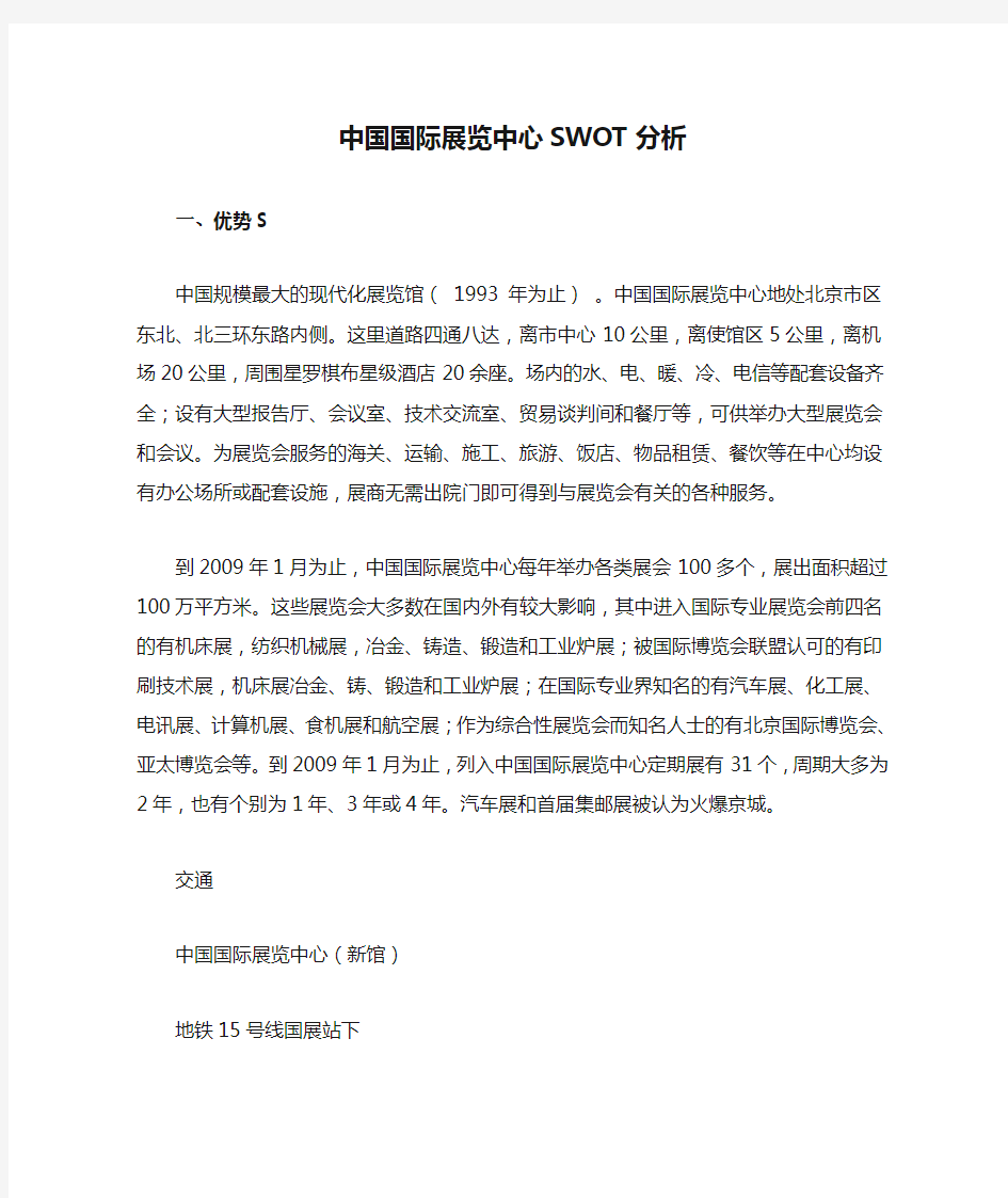 中国国际展览中心SWOT分析