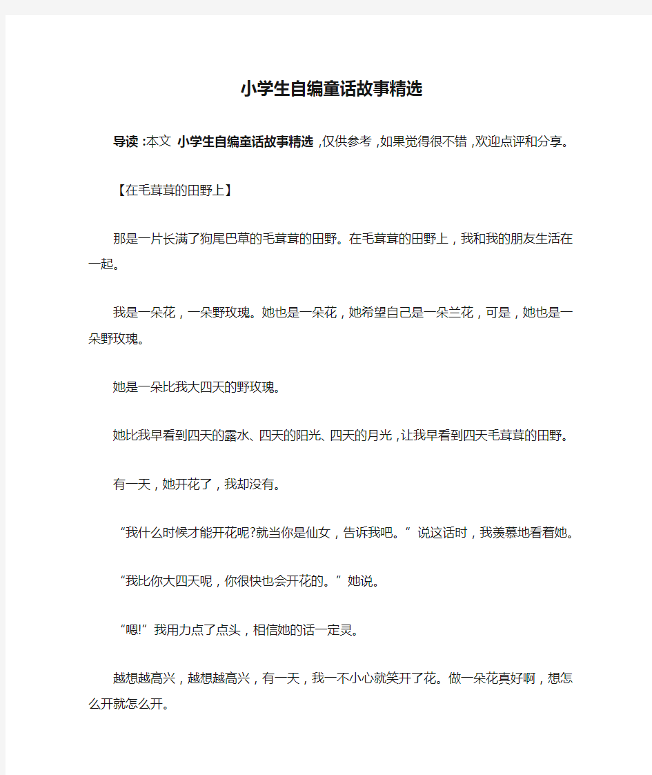 小学生自编童话故事精选