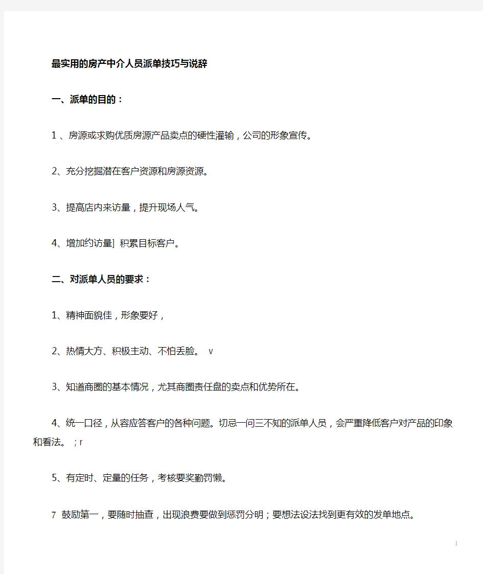 房地产经纪公司销售话术---房产中介发宣传单技巧和说辞