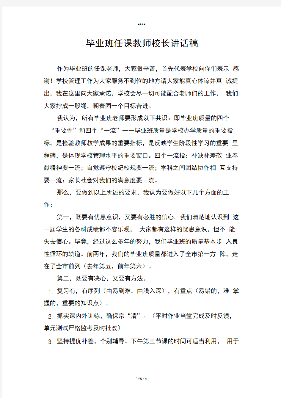 毕业班任课教师会上校长讲话