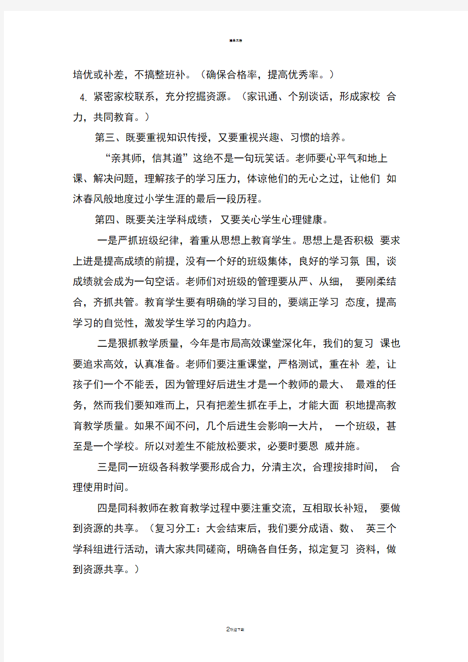 毕业班任课教师会上校长讲话