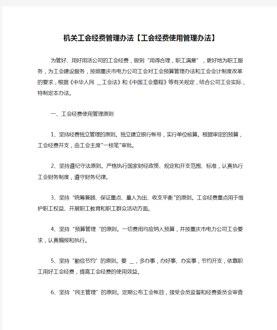 机关工会经费管理办法【工会经费使用管理办法】