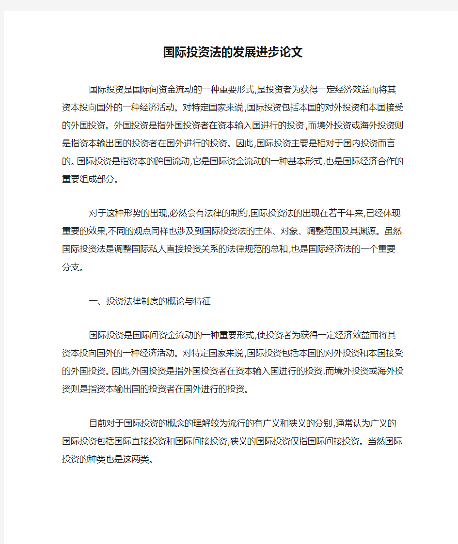 国际投资法的发展进步论文