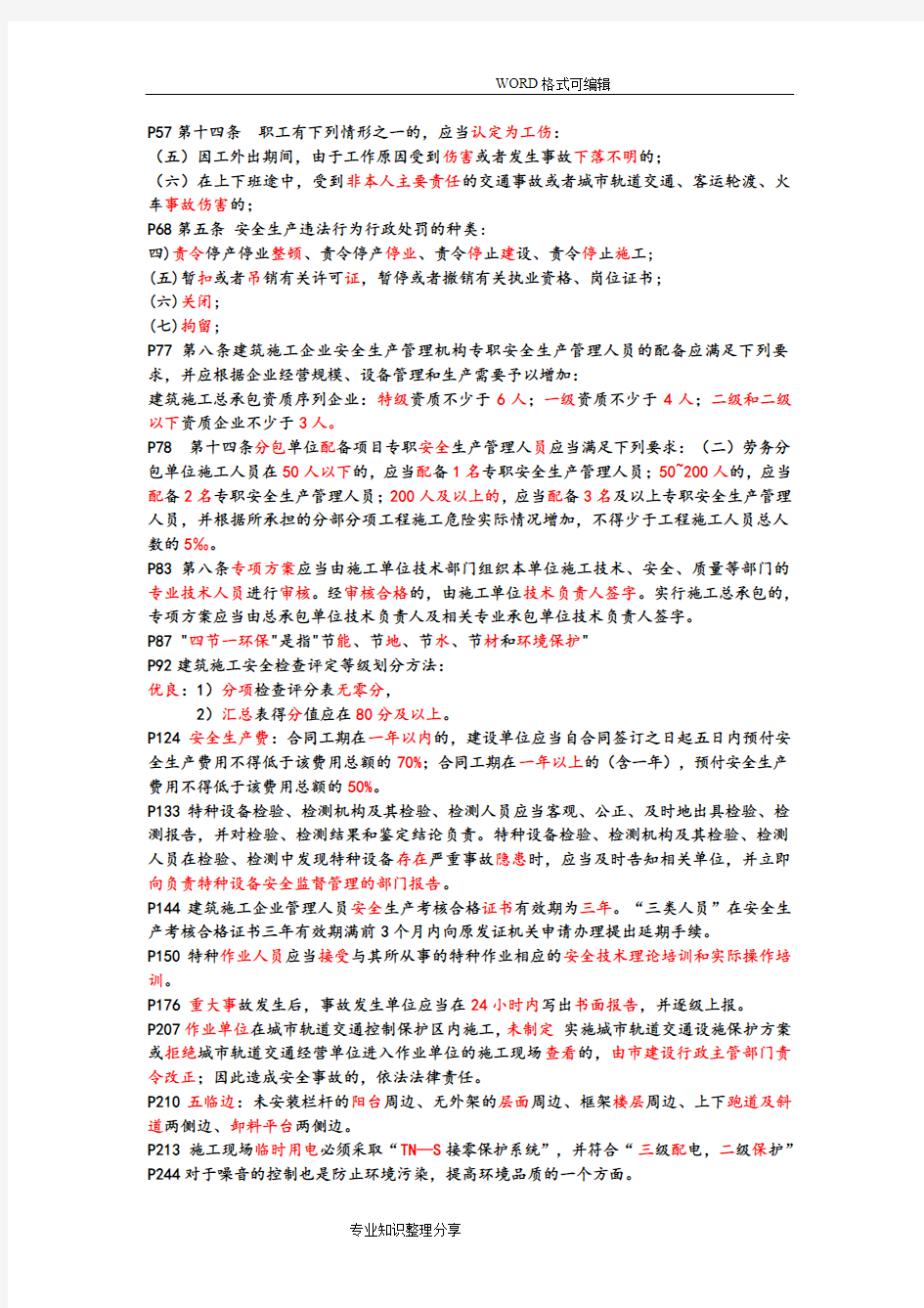 20187月广东安全员C证考核划书电子版(考试重点)