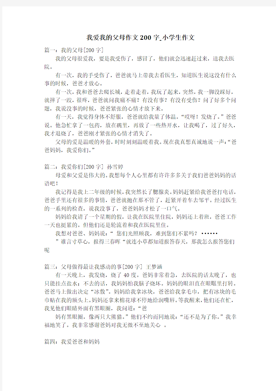 我爱我的父母作文200字_小学生作文