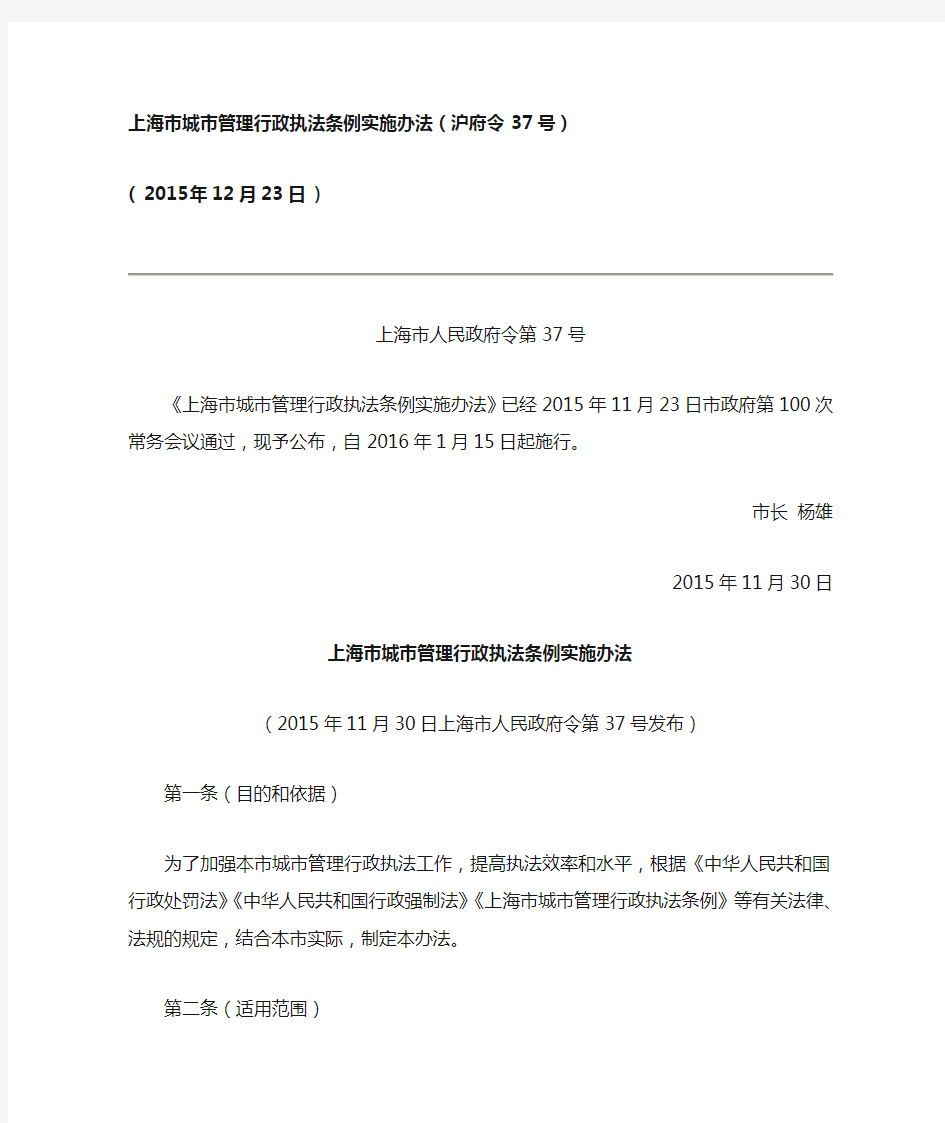上海市城市管理行政执法条例实施办法(沪府令37号)