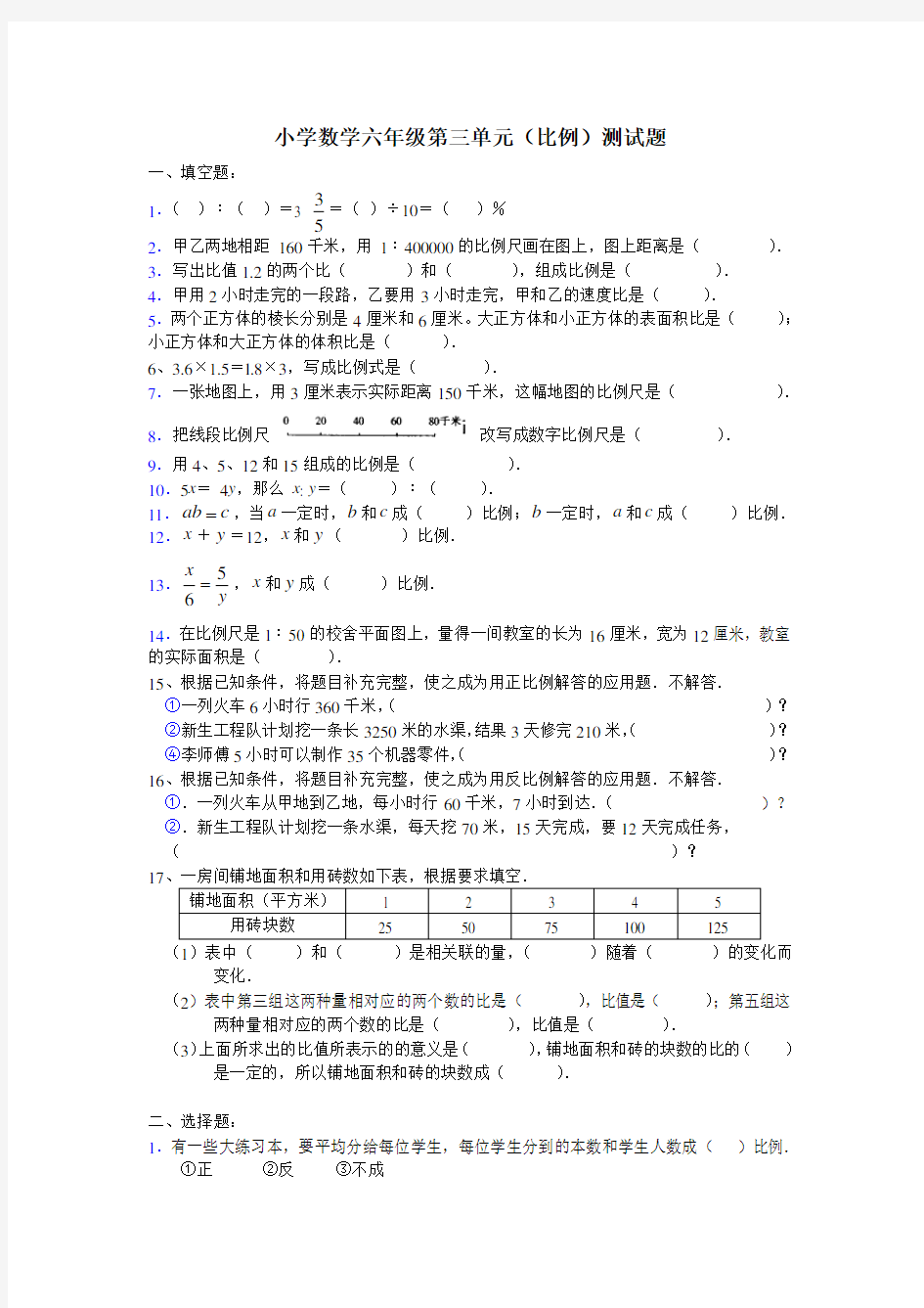 (完整版)小学数学六年级(比例)测试题