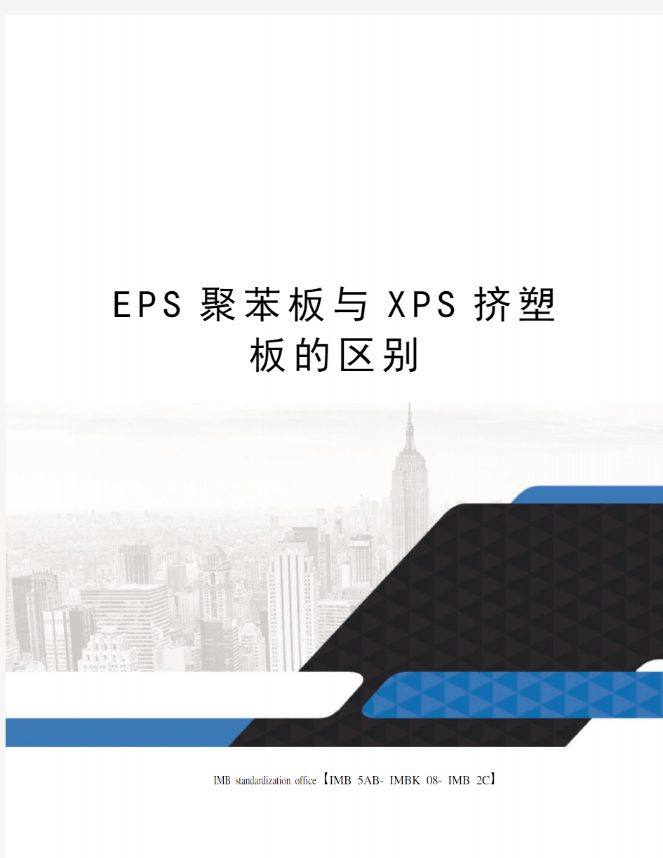 EPS聚苯板与XPS挤塑板的区别