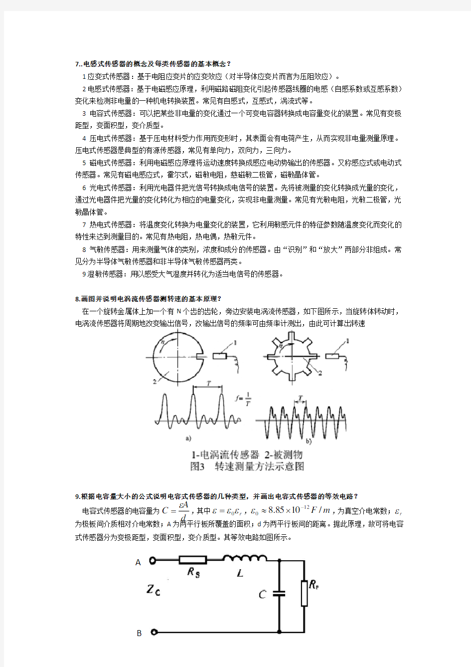 传感器原理及应用复习(简答题)