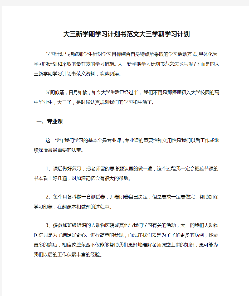 大三新学期学习计划书范文大三学期学习计划