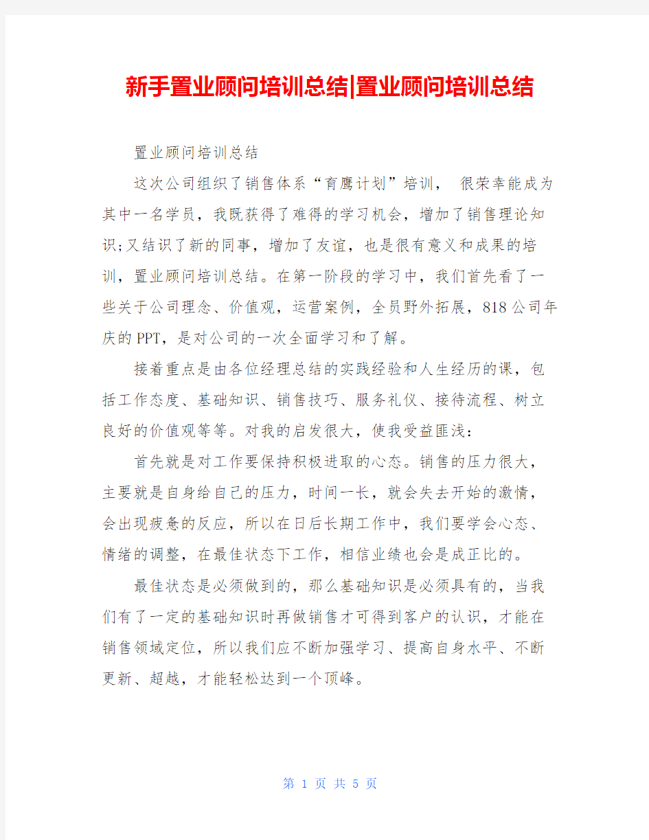 新手置业顾问培训总结-置业顾问培训总结