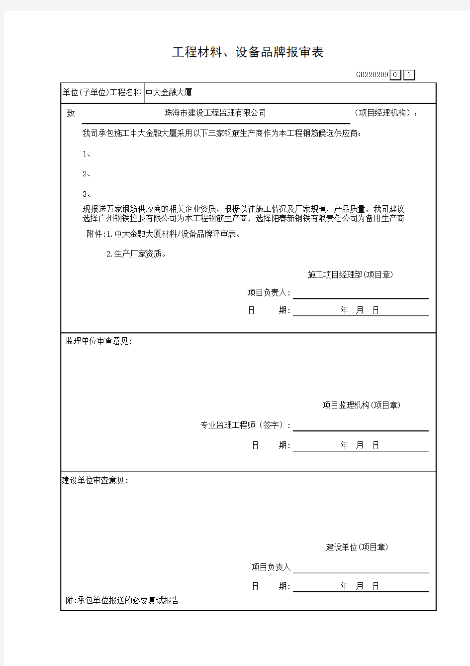 工程材料设备品牌报审表GD